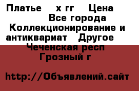 Платье 80-х гг. › Цена ­ 2 300 - Все города Коллекционирование и антиквариат » Другое   . Чеченская респ.,Грозный г.